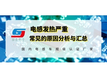 谷景揭秘電感發(fā)熱嚴(yán)重的常見(jiàn)原因匯總
