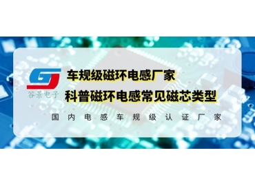 你知道磁環(huán)電感的常見磁芯類型有哪些嗎？