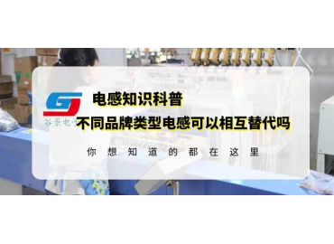 如何確定不同品牌類型電感可以相互替代？gujing