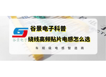 谷景科普繞線高頻貼片電感的選型注意事項(xiàng)