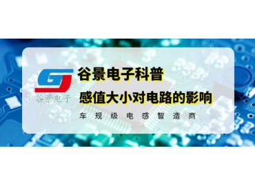 你知道繞線共模電感的感值大小對(duì)電路會(huì)產(chǎn)生影響嗎 gujing