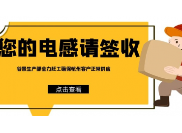 谷景電子為杭州客戶亞運(yùn)會(huì)期間電感供應(yīng)保駕護(hù)航