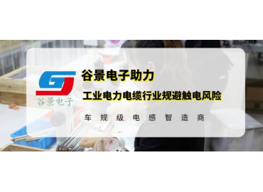 谷景研發新型貼片電感，助力工業電力電纜行業規避觸電風險