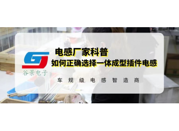 如何正確選擇一體成型插件電感規格尺寸 gujing